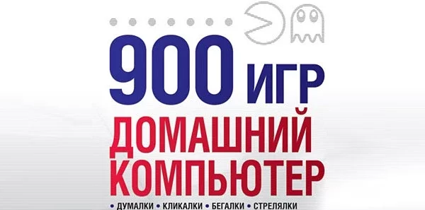 900 игр. Домашний компьютер