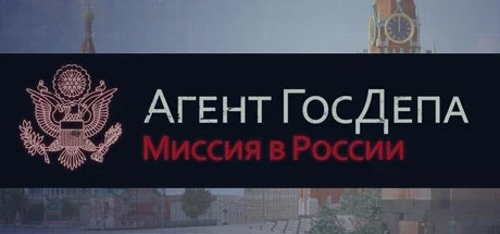 Агент ГосДепа: Миссия в России