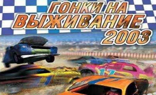 Гонки на выживание 2003