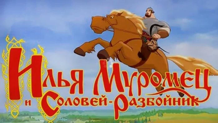 Илья Муромец и Соловей-разбойник