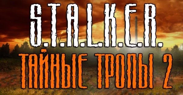 S.T.A.L.K.E.R.: Shadow of Chernobyl - Тайные Тропы 2