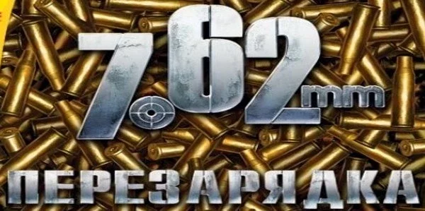 7.62: Перезарядка