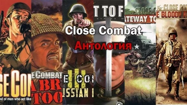 Антология Close Combat