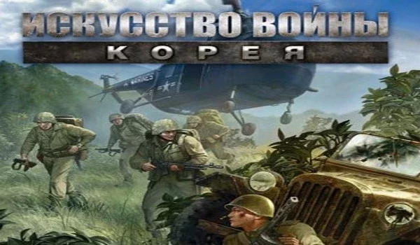 Искусство войны: Корея (Theatre of War 3: Korea)