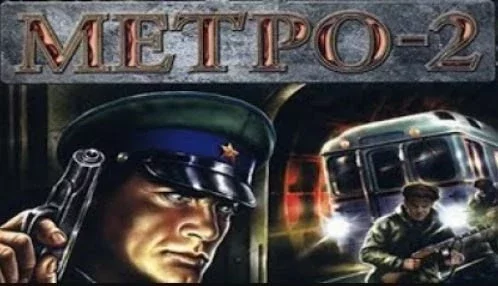 Метро-2 (The Stalin Subway)