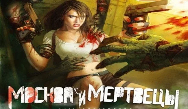 Москва и мертвецы (Evil Resistance: Morning of the Dead)