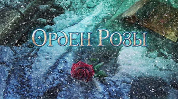 Order of the Rose (Орден розы)