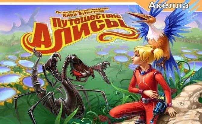 Путешествие Алисы