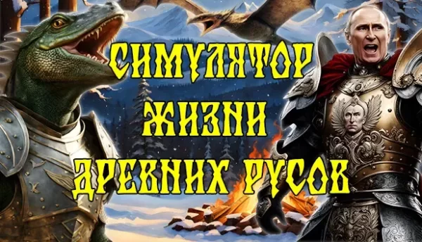 СИМУЛЯТОР ЖИЗНИ ДРЕВНИХ РУСОВ