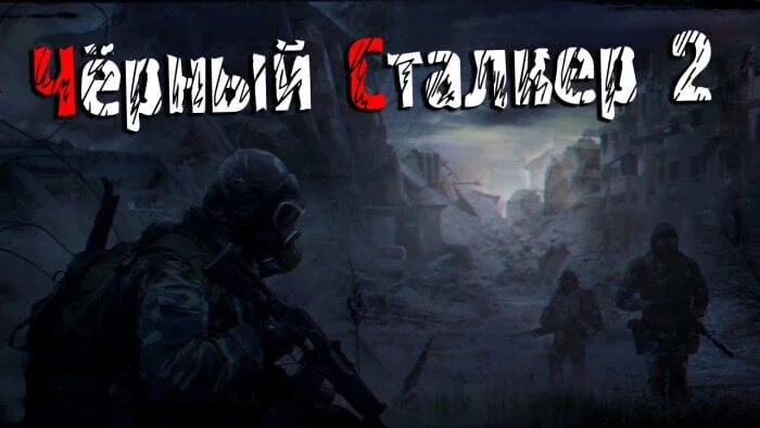 S.T.A.L.K.E.R.: Зов Припяти - Чёрный сталкер 2