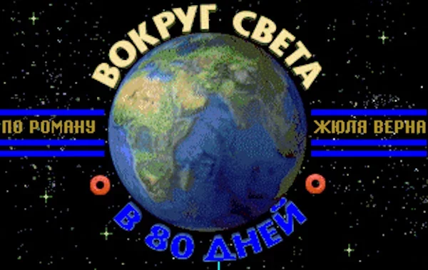 Вокруг света в 80 дней