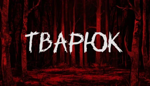 Тварюк (Banebush) 